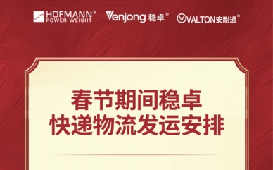 春节期间稳卓快递物流发运安排